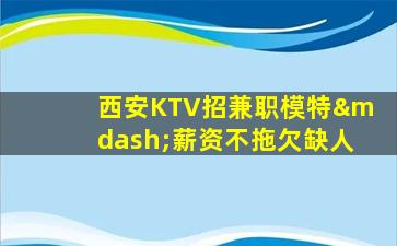 上饶KTV招聘